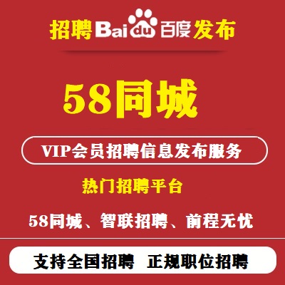 boss直聘招才猫58同城招聘信息发布51job前程无忧发布及推广