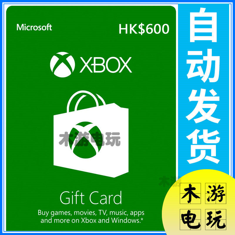 xbox one 360 win10港服hk$600港元港版充值卡礼品卡点卡预付代码