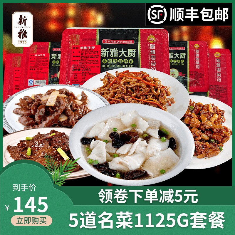 新雅半成品5道菜1125g套餐年夜饭团圆饭年菜盆菜速冻美食礼包新雅