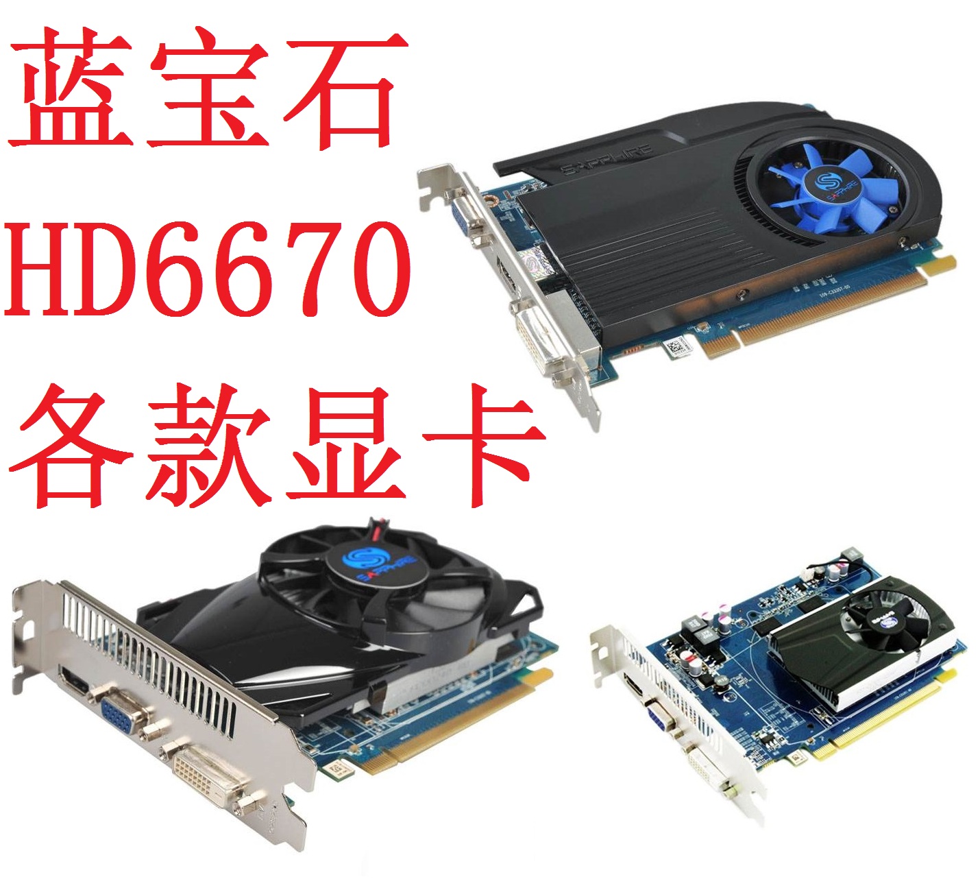 拆机蓝宝石各款hd6570 512m 1g 2g d3 d5 hdmi dvi pci-e显卡 dnf