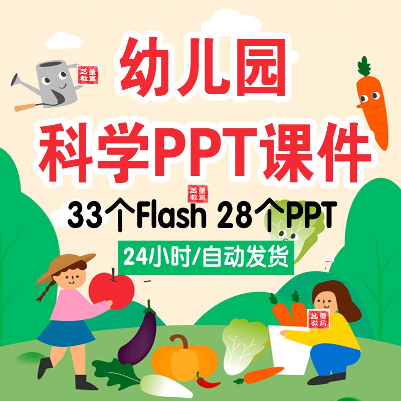 幼儿园科学ppt课件大班中班小班科学实验幼师课件flash动画视频