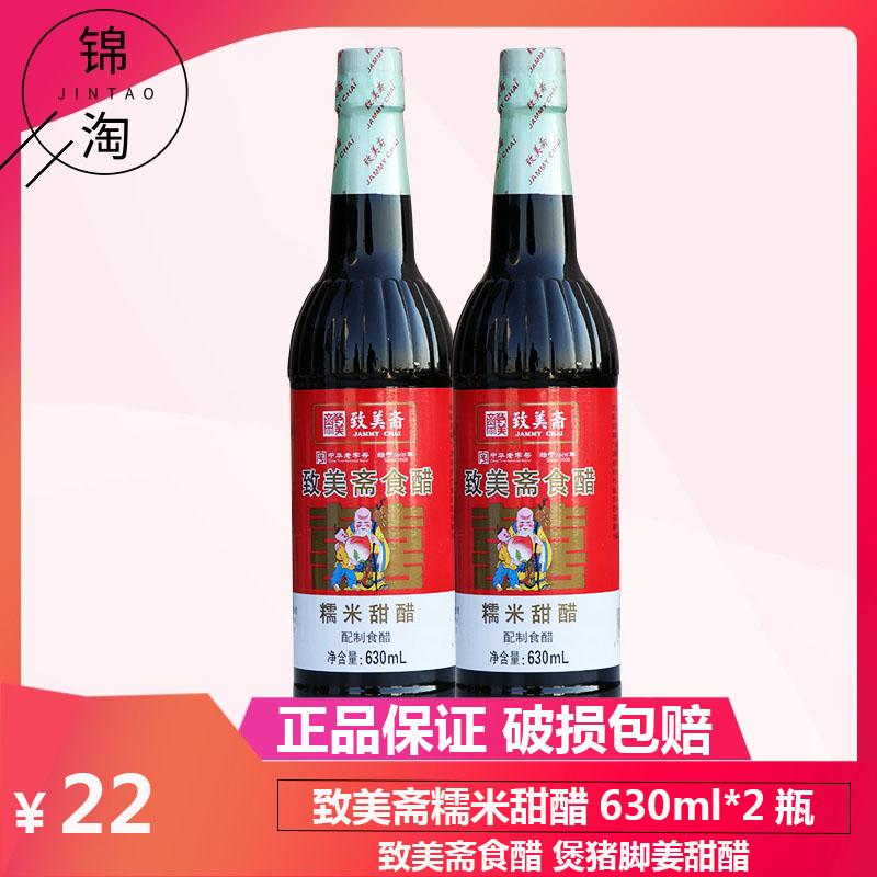 多省包邮 致美斋糯米甜醋630ml*2 致美斋食醋 煲猪脚姜甜醋