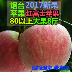 2017年新鲜烟台苹果海阳红将军红富士苹果8斤大果批发包邮苹果新鲜
