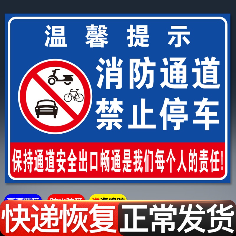 消防通道禁止停车警示提示警告安全标识通道内严禁占停牌标识标志告示