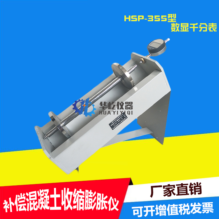 hsp-355混凝土补偿收缩膨胀仪砼收缩膨胀仪纵向限制膨胀率仪