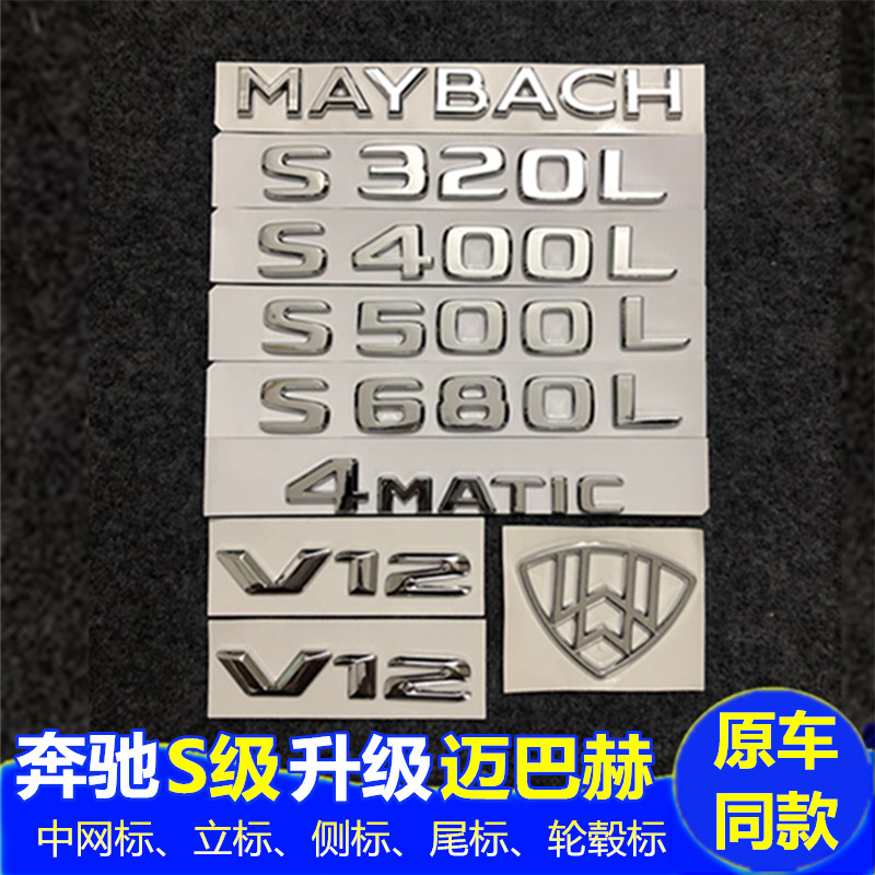 新款奔驰s680字标后尾标s级s400改装迈巴赫maybach标志贴v12侧标