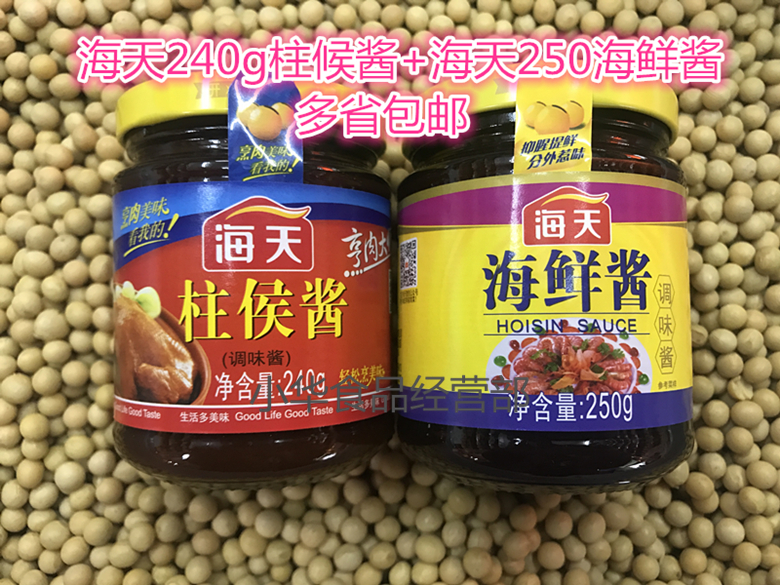 美食酱料 海天240g柱候酱 250g海鲜酱 烹肉海鲜 蒸炒蘸炆鸡鹅鸭牛