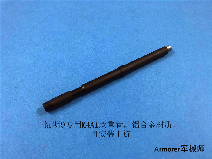 凹凸管 锦明9代专用凹凸管,水弹枪锦明m4 mk18 重管