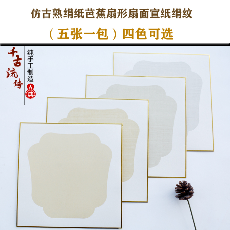 包边仿古绢纸芭蕉扇形扇面宣纸绢纹国画矾绢小楷工笔创作镜片卡纸