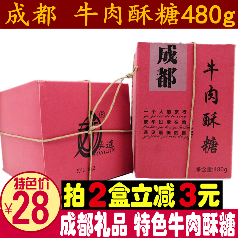 都江堰/成都/锦里牛肉酥糖480g四川特产牛肉味酥心糖零食成都礼品