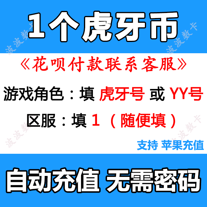 1个虎牙币 1虎牙币 2币3币 可倍拍支持花呗 填写虎牙号 自动到账