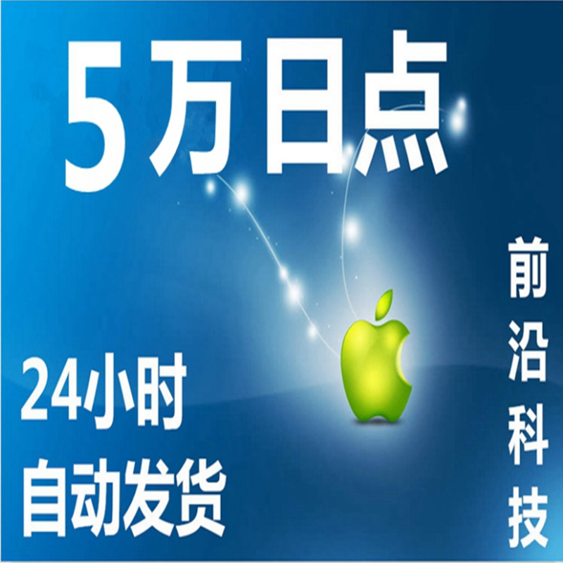 自动发货 日本区app商店购物水果5万日点 氪金卡 itune苹果卡