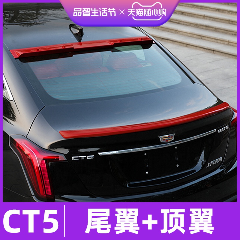 凯迪拉克ct5尾翼改装顶翼ct5顶翼刀锋黑武士改装套件尾翼顶翼装饰