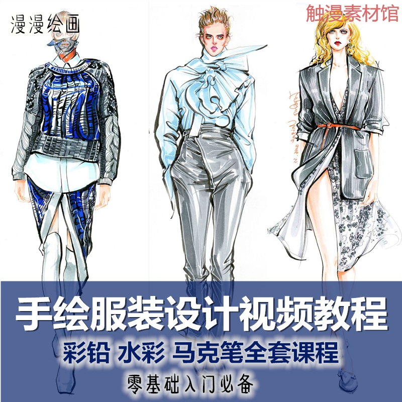 零基础入门服装设计手绘教程视频 马克笔自学绘画衣服水彩铅课程