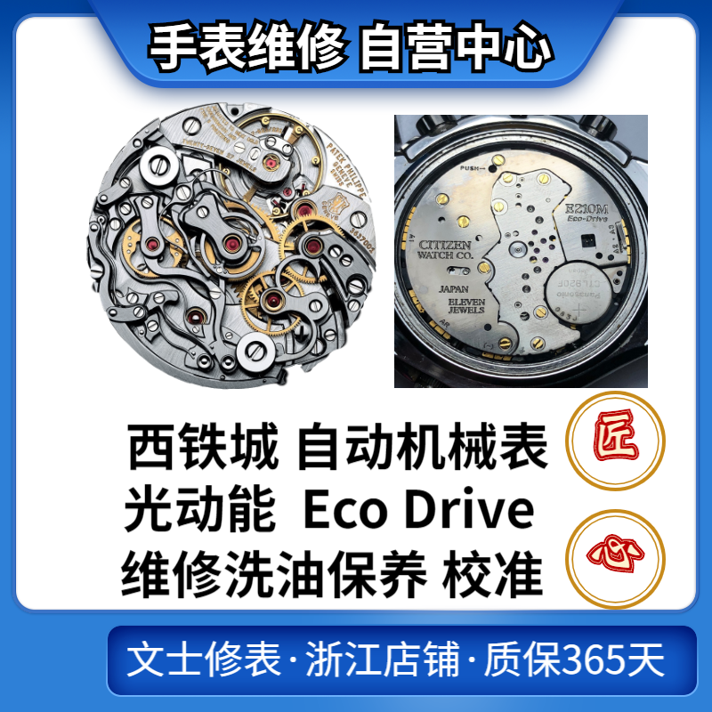 西铁城手表维修服务 光动能机芯citizen eco drive 电池表镜配件