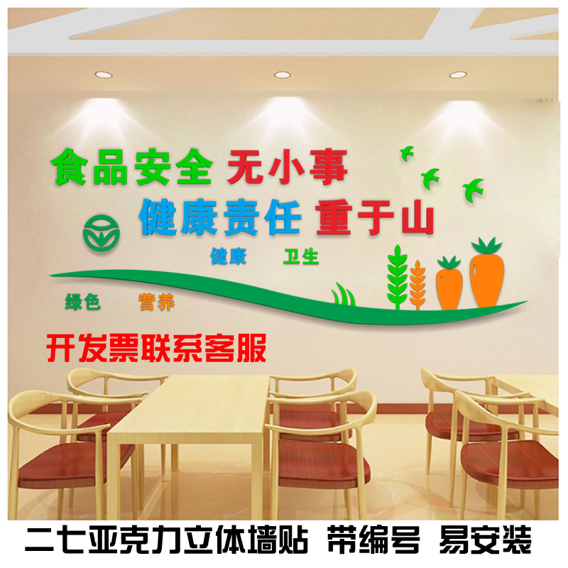 学校食堂文化墙装饰贴画幼儿园餐厅食品安全口号标语亚克力3d墙贴