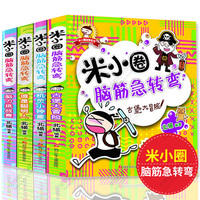 脑力挑战赛-转弯 全集全套4册适合一二三年级