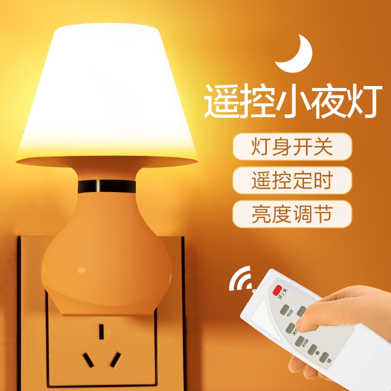 插电睡觉插座小夜灯节能喂奶睡眠遥控卧室护眼新生儿暖光床头台灯