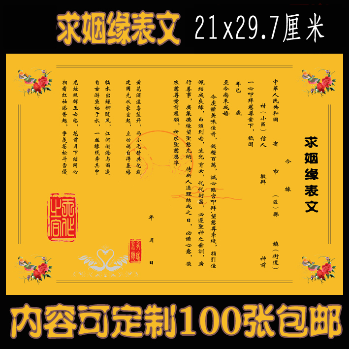 拜神拜月老红娘求姻缘婚姻文书表文疏文满100张包邮