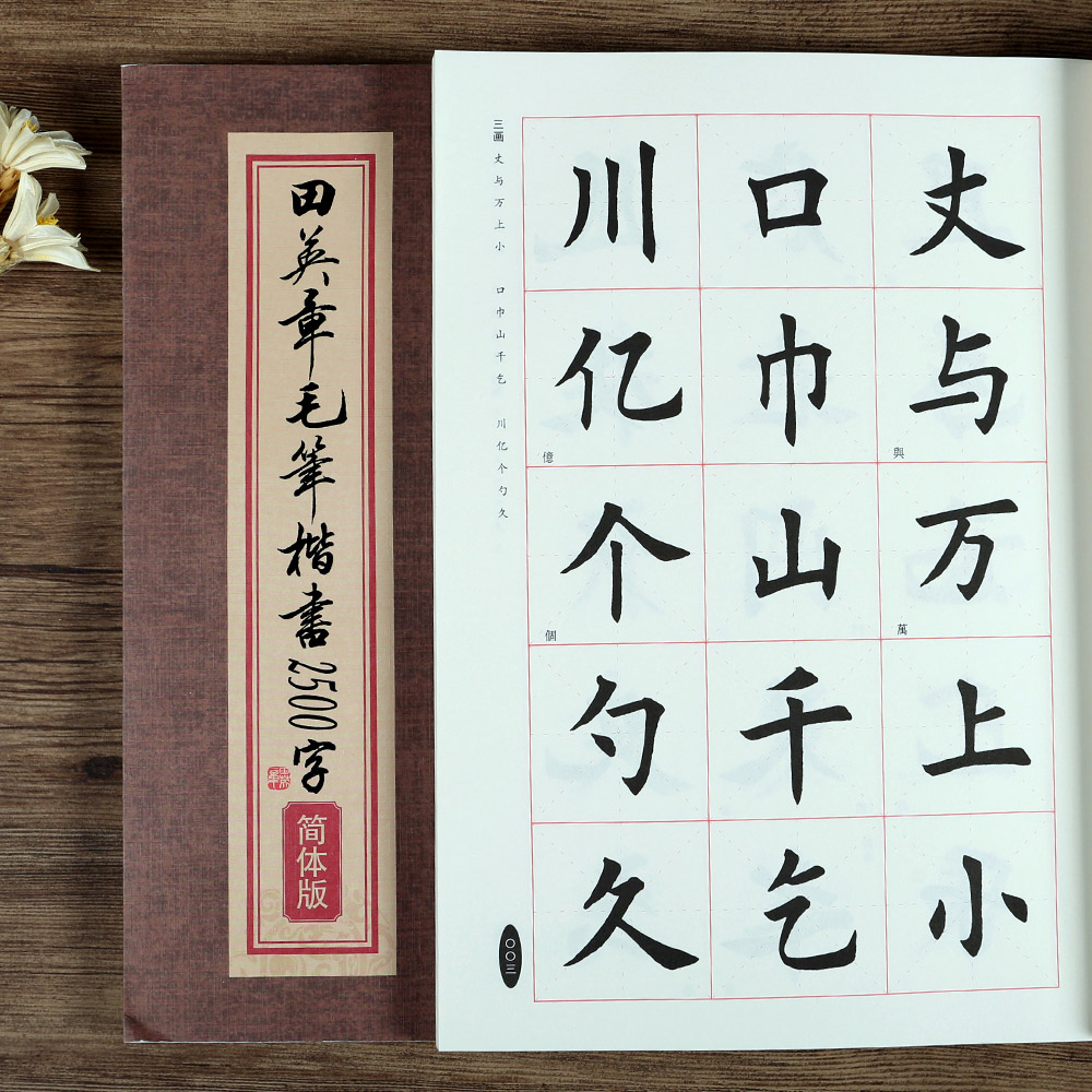 田英章欧体楷书常用字字帖欧楷高清作品集成人学生练字帖软笔书法临摹