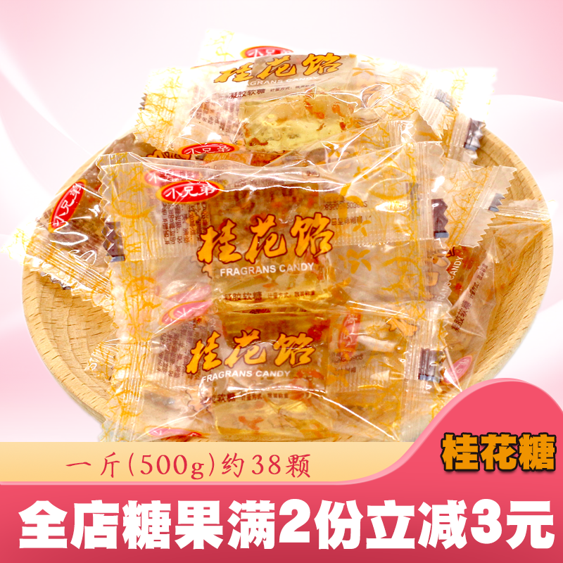 小兄弟桂花糖水晶桂花饴软糖果水果糖500g散装结婚庆喜糖休闲零食