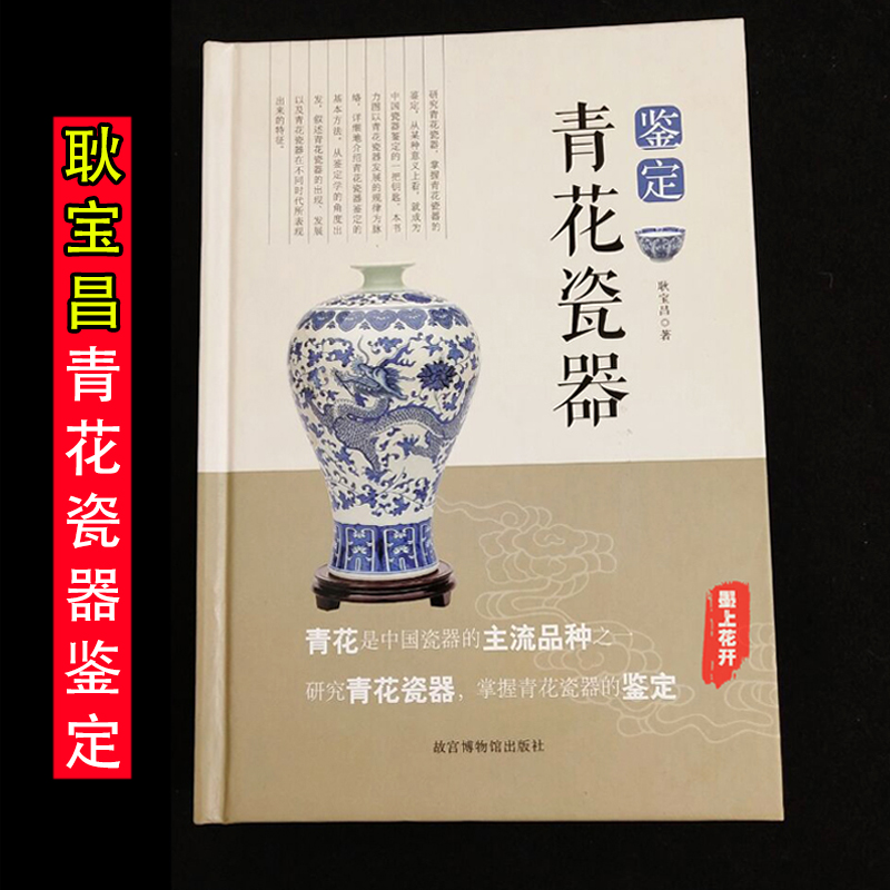 青花瓷器鉴定耿宝昌明清瓷器鉴定鉴赏鉴别明清中国陶瓷史瓷器书籍