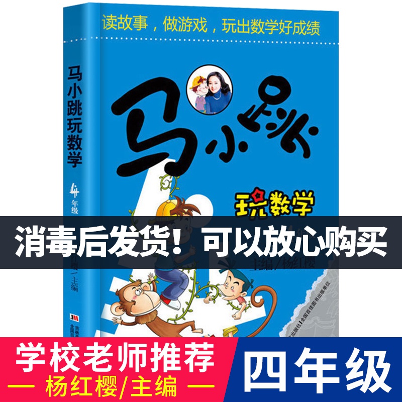 马小跳玩数学4年级儿童益智书籍 小学四年级图书 老师推荐马小跳数学