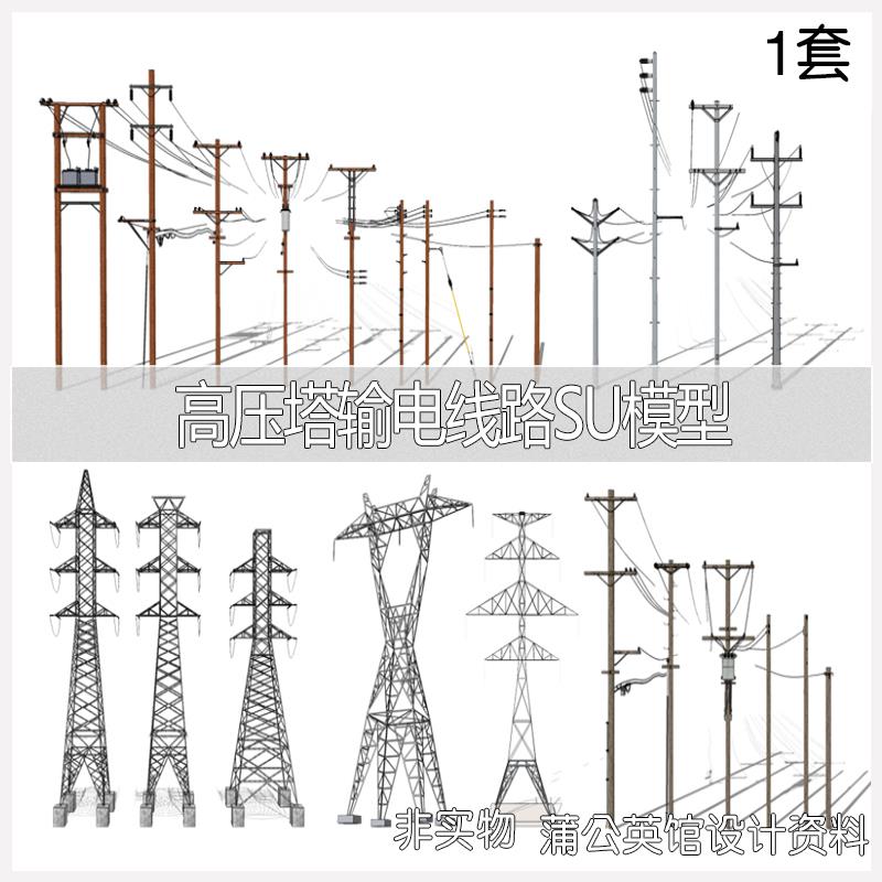 草图大师su电力户外铁塔铁架电线杆高压铁塔输电线路构件su模型