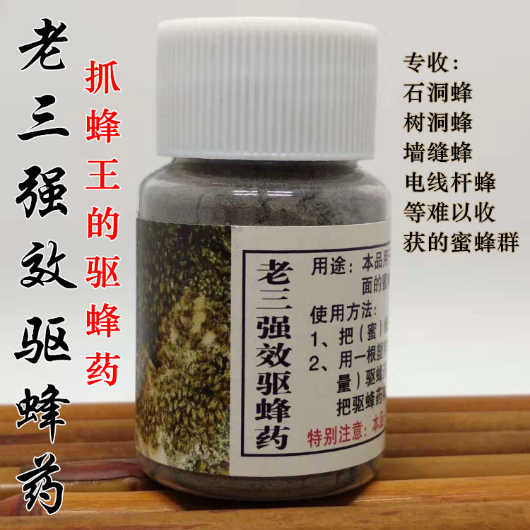 驱蜂药老三驱蜂药蜜蜂驱赶石洞树洞电线杆内蜜蜂收蜂剂驱蜂水粉剂