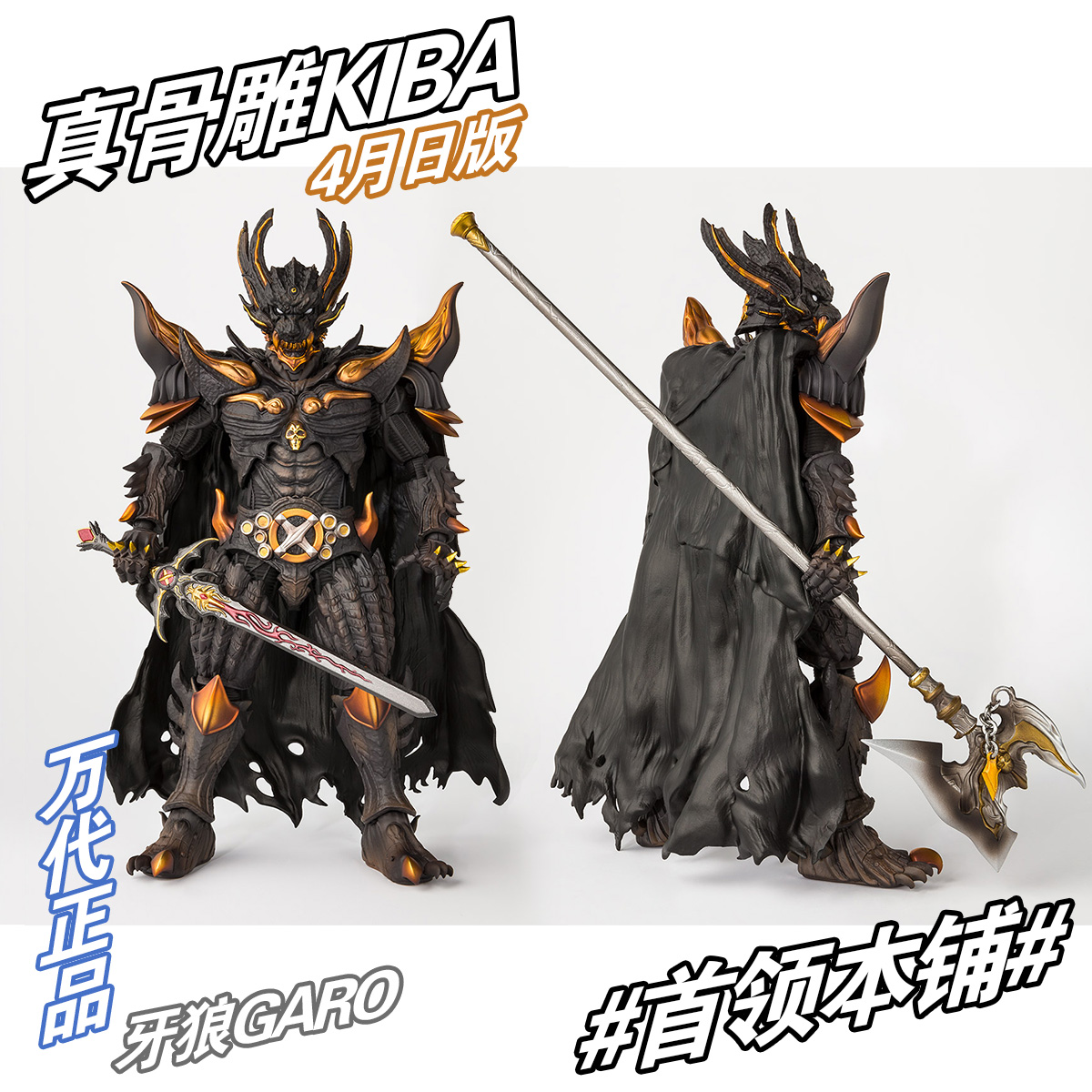 万代 日版 shf 真骨雕 牙狼garo 暗黑骑士kiba 魂限定