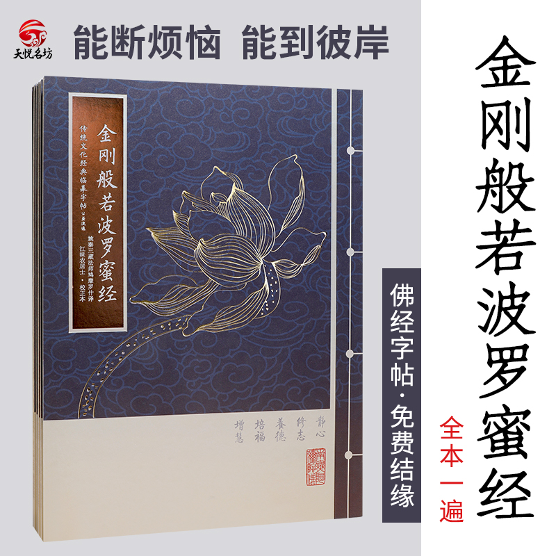 天悦名坊结缘竖版金刚经文心经临摹手抄经本佛经字帖初学者经书