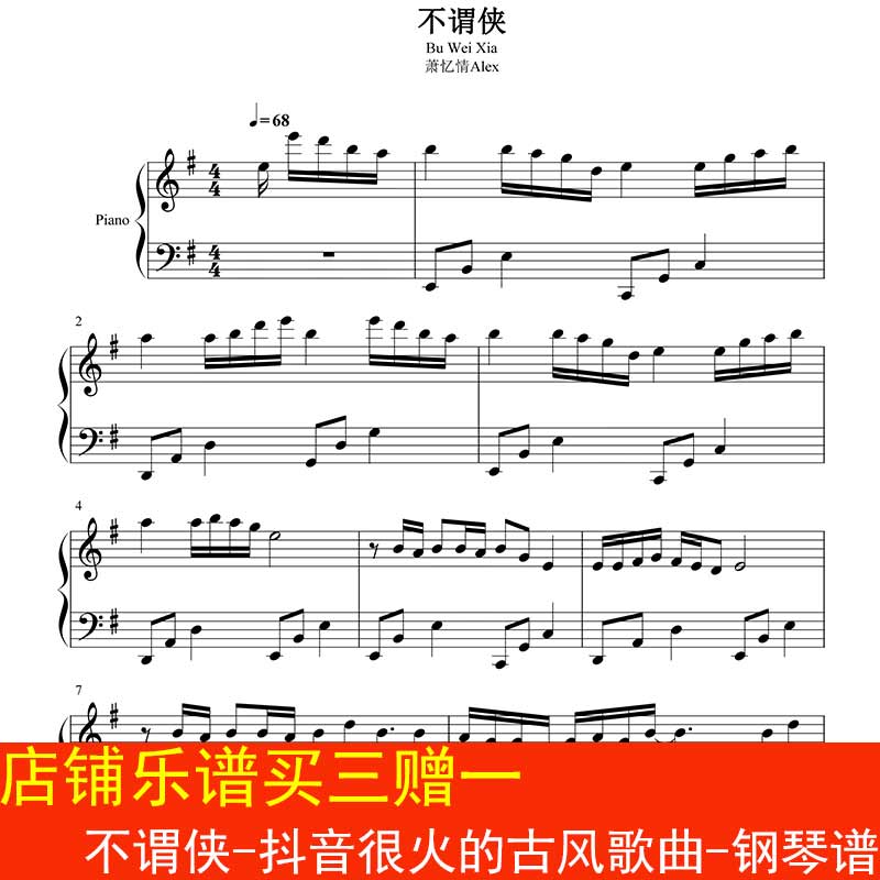 不谓侠-抖音很火的古风歌曲 钢琴谱 五线谱 流行乐谱 高清3页