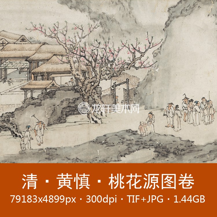 黄慎 桃花源图卷 清代名画 陶渊明桃花源记国画山水 电子图素材