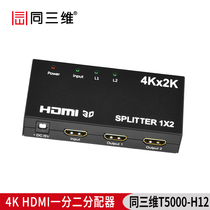 同三维T5000-H12 4K HDMI一分二分配器  1分2HDMI