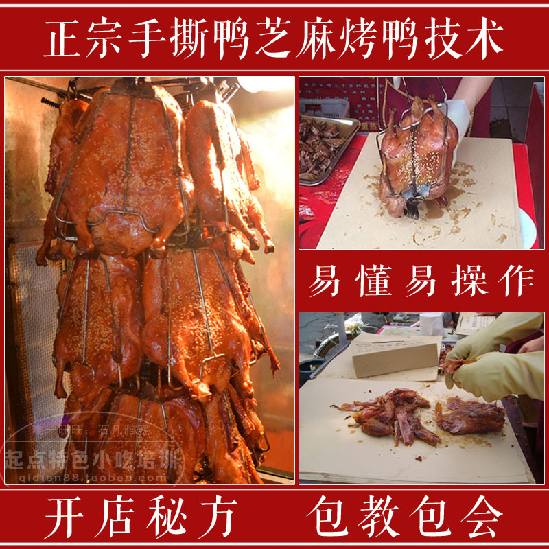 果木炭手撕鸭芝麻烤板鸭技术视频秘方 另售北京脆皮烤鸭技术配方