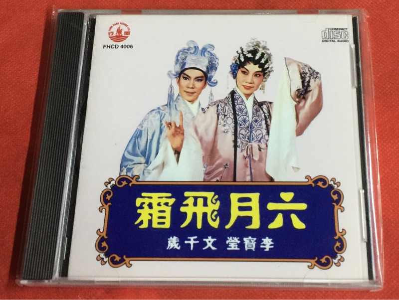 现货fhcd 4006 粤曲 六月飞霜 李宝莹 文千岁 cd 正版全新未拆