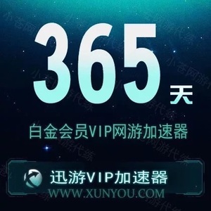 迅游网游加速器vip账号lol英雄联盟地下城各大游戏稳定加速一个月游戏加速器