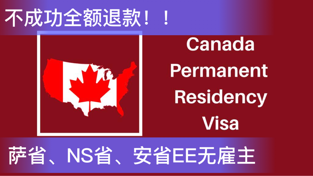 加拿大移民NS省提名要求：加拿大移民中所说的“省提名”是什么意思