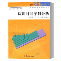 上海财大 应用时间序列分析 王黎明 21世纪高校统计学专业教材 财经类统计学教程 AKMA模型统计软件 复旦大学出版社