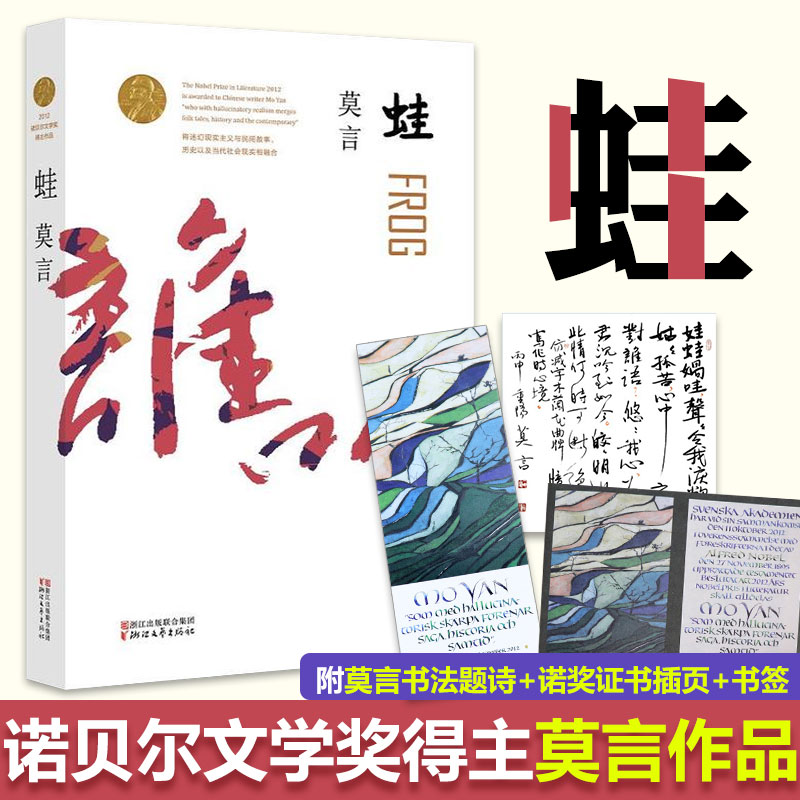 正版包邮 蛙 莫言的书 代表作 茅盾文学奖诺贝尔文学奖作品全集 现