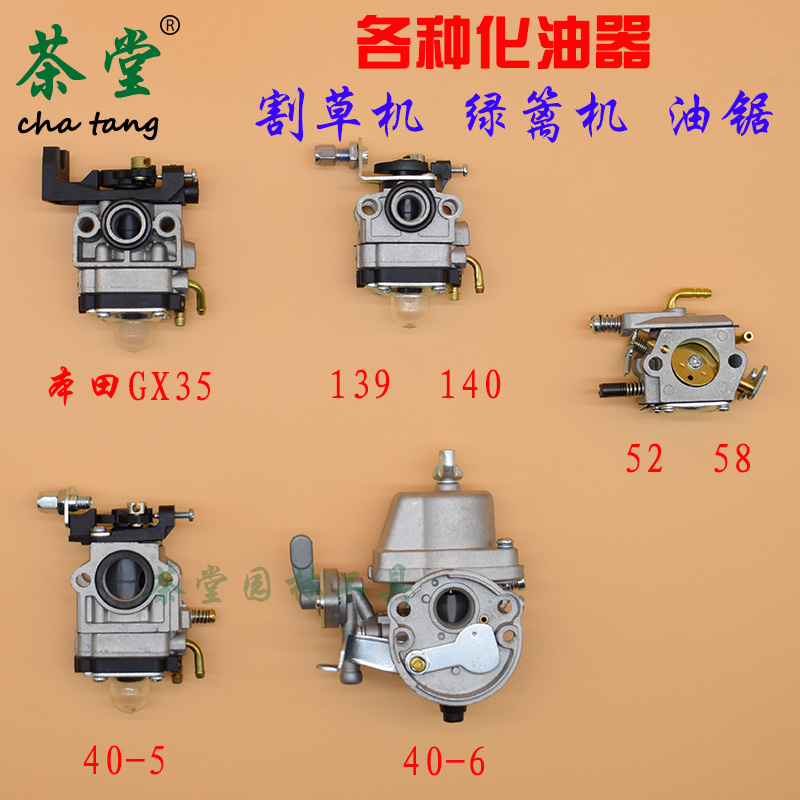 汽油割草机配件化油器绿篱机5258油锯化油器140gx35 139 40-540-6