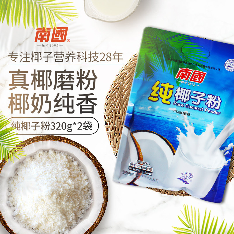 南国食品海南特产纯椰子粉320gx2袋 早餐小袋装椰奶速溶椰汁