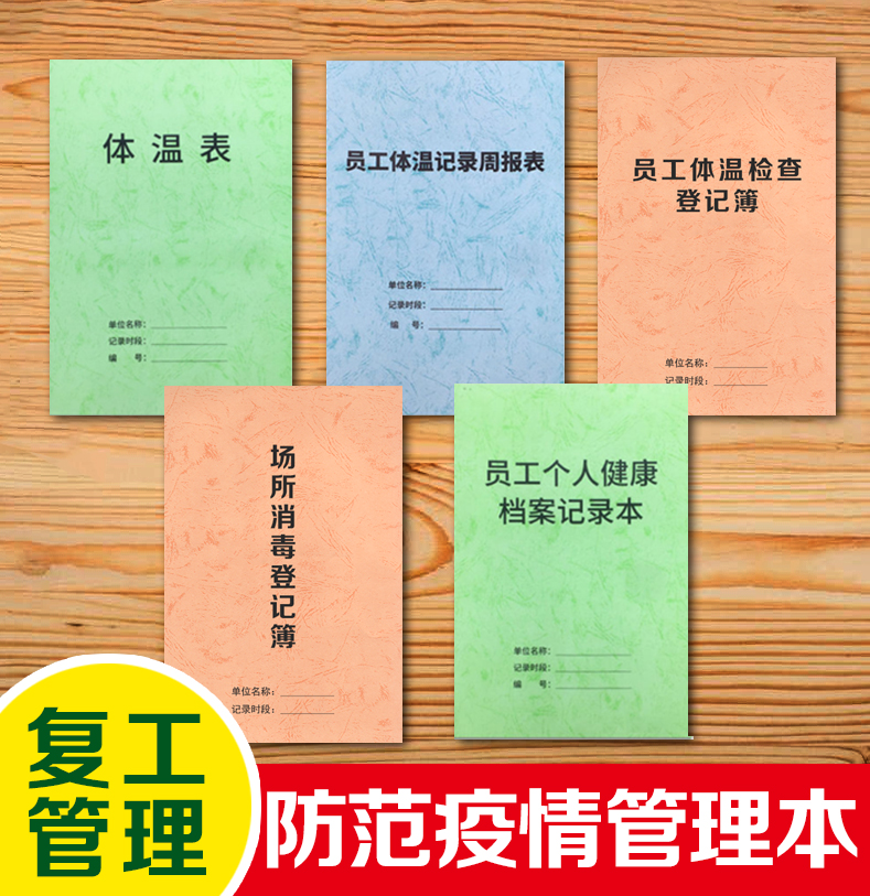 体温表医院体温记录表预防疫情登记本预防新型冠状病毒企业复工要