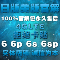 日版美版6\/6p\/6s\/6sp 3G4G无锁卡槽官方激活S