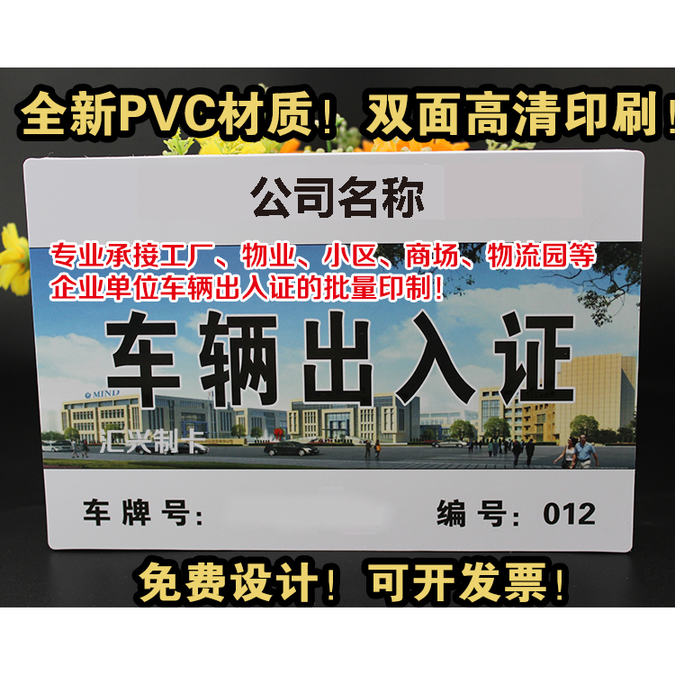 pvc定制车辆出入证/物业小区通行证/临时停车牌塑料停车卡挪车牌