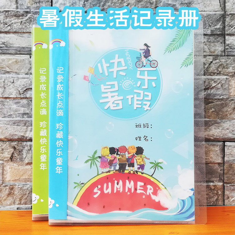 暑假生活记录册成长手册模板小学生幼儿园a4插袋假期旅游纪念档案