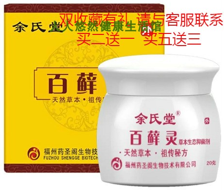 余氏堂百藓灵百藓抑菌灵乳膏癣药膏湿疹膏抑菌膏汗斑花斑实体2送1