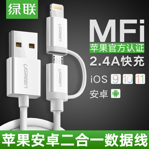 绿联 苹果安卓二合一数据线拖mfi认证iPhone5/6s/7/8手机快充电线安卓数据线