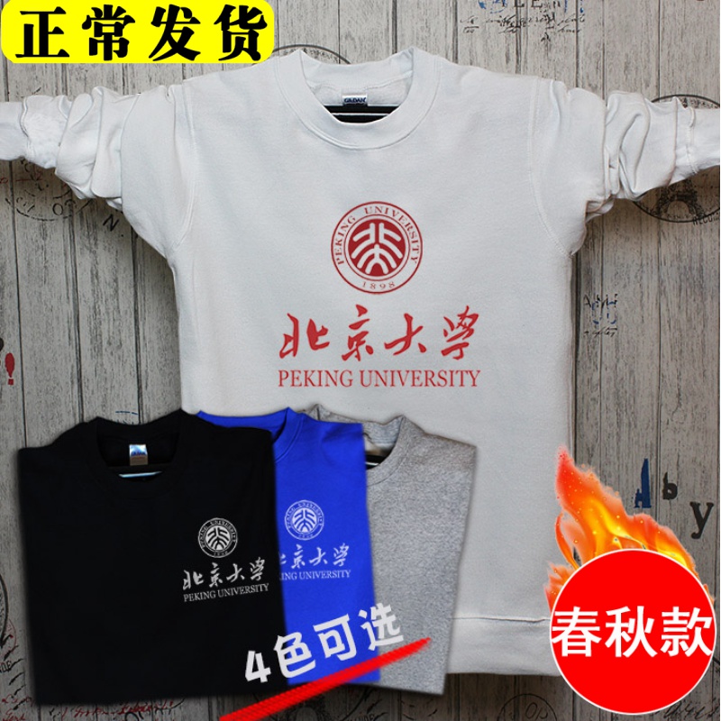 北京大学套头卫衣毕业纪念品衣服校服定制个性加绒外套班服秋冬潮