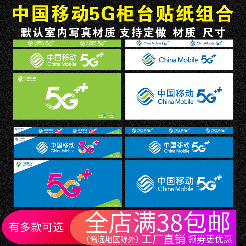 移动5g海报手机店柜台贴纸/中国移动5g海报贴纸移动logo背景墙贴